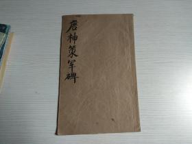 唐神策军碑（比较软一点的纸 较老 共24面）无封面封底 尺寸19x30cm