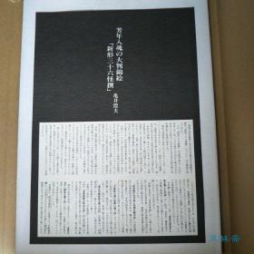 月岡芳年 新形三十六怪撰 全37图原大原色单页复制 定价14万日元！日本浮世绘妖怪画