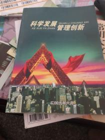 科学发展管理创新