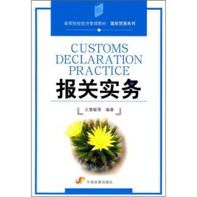 高等院校经济管理教材·国际贸易系列：报关实务