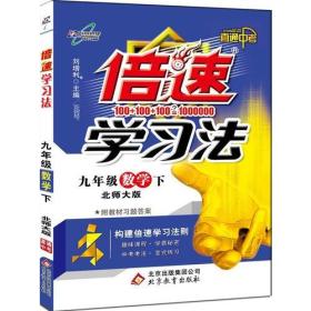 倍速学习法 直通中考 9年级 数学 下 北师大版、