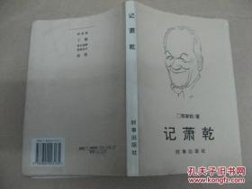 记萧乾 （文洁若签赠本）