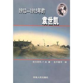 1912-1915年的袁世凯