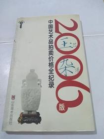 2006版中国艺术品拍卖价格全记录-玉器杂项