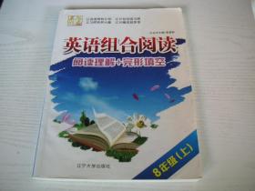 ★英语组合阅读：阅读理解+完形填空，8年级 上（后附词汇表+参考答案）