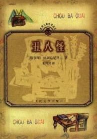 包邮正版世界儿童文学丛书:丑八怪ZR9787020012329