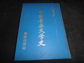 中国音乐文学史，16开精装1册全