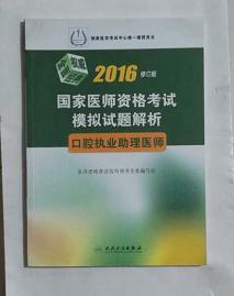 口腔执业助理医师考试 模拟试题解析       全新现货，正版（假一赔十）