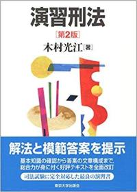 日文原版书 演习刑法 第2版 単行本 东京大学出版会 2016/2/25 木村光江 (著) 日本司法考试 / 事例问题を通じて総合力が身につく好评テキストを全面改订。司法试験论文式と同形式の総论・各论23问につき、解法のポイントを重要判例とあわせて丁宁に解说するとともに、解答への筋道を明快に示し、模范答案も掲げる。基本知识の确认から答案作成の応用レベルまで、一册で完璧マスター。