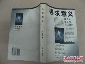 寻求意义：现代化变迁与文化批判
