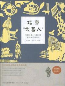 中外机智人物故事大观丛书·中国云贵川少数民族机智人物故事选：巧审“大善人”