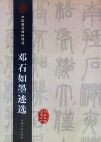 邓石如墨迹选ISBN9787806264003/出版社：吉林文史