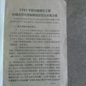 1961年棉布统销及主要针织品凭布票和购货证供应实施方案