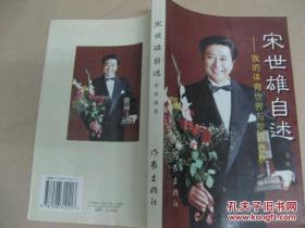 宋世雄自述——我的体育世界与荧屏春秋（宋世雄签赠郎平）