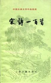 《宋诗一百首》把优秀的宋诗扼要地介绍给广大读者阅读。这里我们只选了一百多首，自然不能包括宋诗的全部精华，也很难完全体现宋诗的特色；我们只是想使这些入选的诗比较能够反映宋诗的精神面貌，并努力发掘了一些过去被人忽略的作品，以求丰富多采！