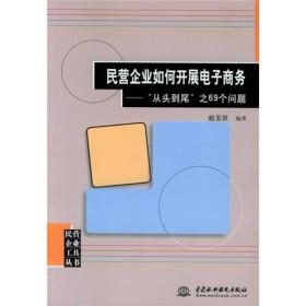 民营企业如何开展电子商务：“从头到尾”之69个问题