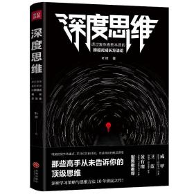 《深度思维》：透过复杂直抵本质的跨越式成长方法论（成甲、卫蓝、黄有璨敲黑板推荐！＜全新书籍＞