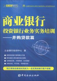 立金银行培训中心银行产品经理资格、客户经理考试丛书：商业银行投资银行业务实务培训