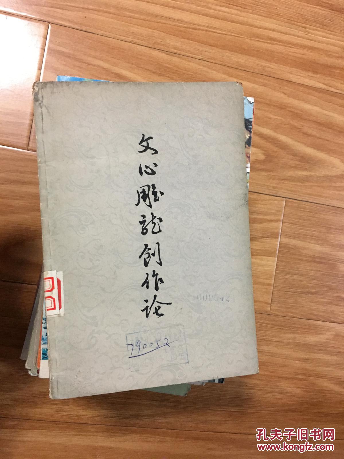 《文心雕龙创作论》王元化经典代表作！