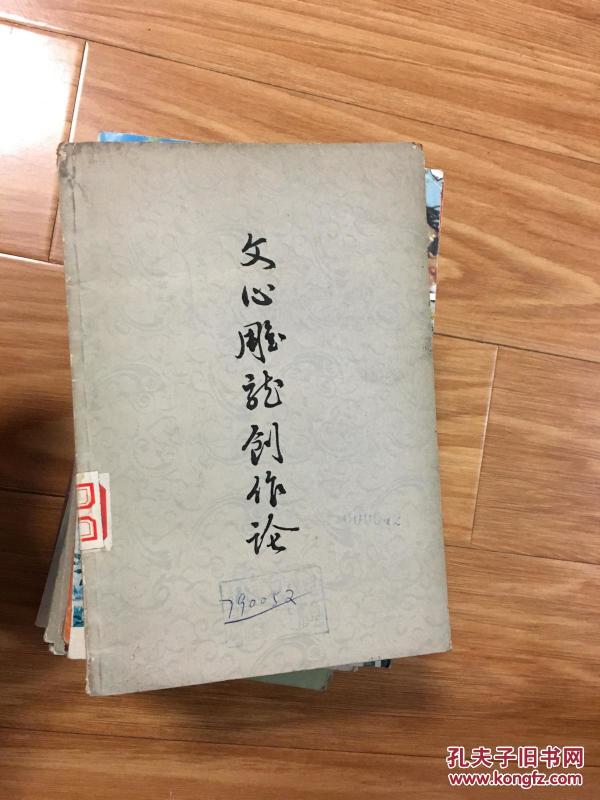 《文心雕龙创作论》王元化经典代表作！