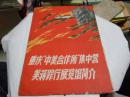 16开.红色精品资料【重庆中美合作所集中营美蒋罪行展览馆简介】【红岩革命纪念馆】2本.保真包老