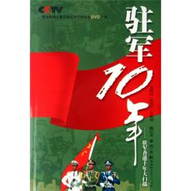 驻军10年：驻军香港十年大扫描