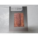 中国当代画坛著名画家精品荟萃  李艾东陶艺雕塑艺术