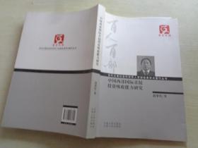 云南文库·当代云南社会科学百人百部优秀学术著作丛书：中国西部国际直接投资吸收能力研究