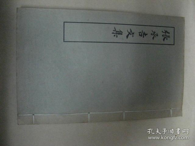 张承吉文集（宋蜀刻本唐人集丛刊）