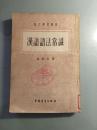 《汉语语法常识》1953  竖版
