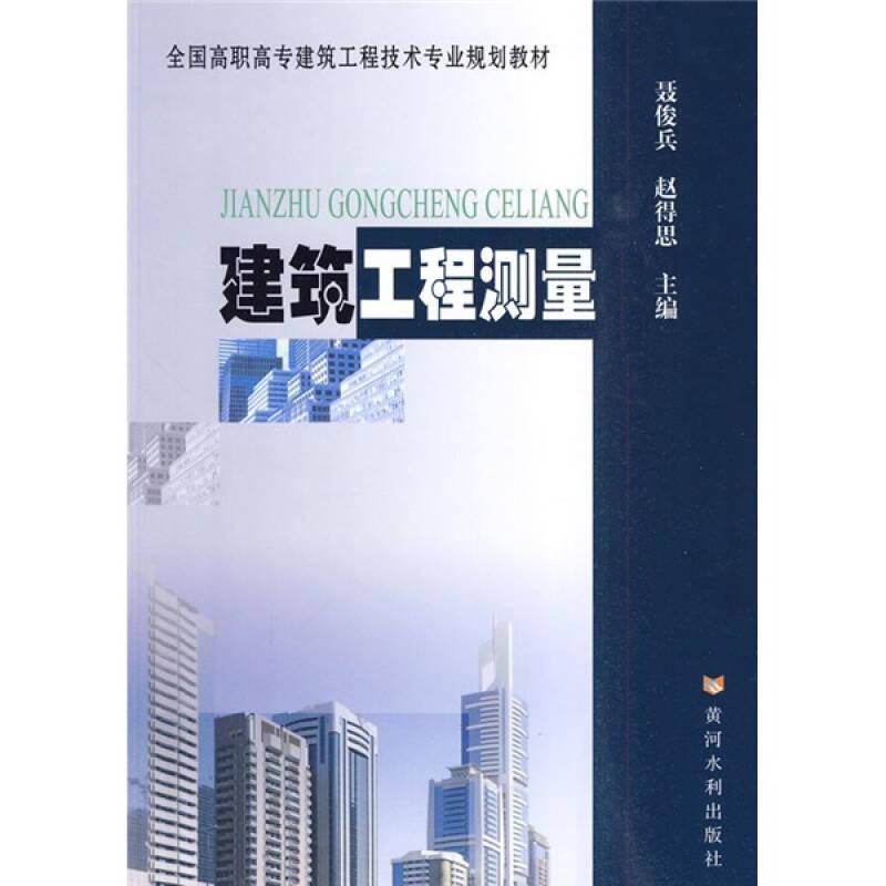 建筑工程測(cè)量聶俊兵趙得思黃河水利出版社9787807347576