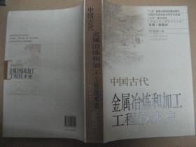 中国古代金属矿和煤矿开采工程技术史（中国古代工程技术史大系）