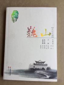 文化大理：巍山