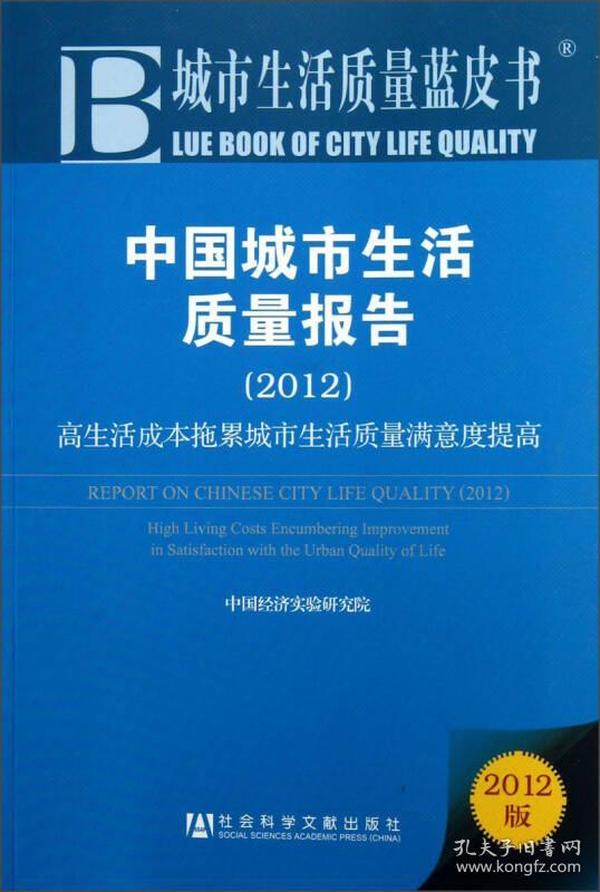 中国城市生活质量报告：高生活成本拖累城市生活质量满意度提高（2012）