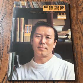 中国书画—文摘版（2007.3）