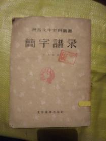 簡字譜錄[拼音文學(xué)史料叢書]