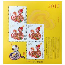 （保真）2013-1癸巳年第三轮生肖邮票 蛇年邮票赠送版 蛇票 黄蛇小版张（2张包邮）