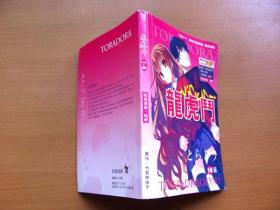 32开单行本漫画书 龙虎斗 1-6（一本打包）