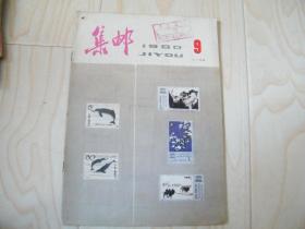 集邮1980/9