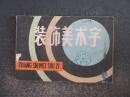 装饰美术字（张志林.上海人民美术1983年版1984年印）