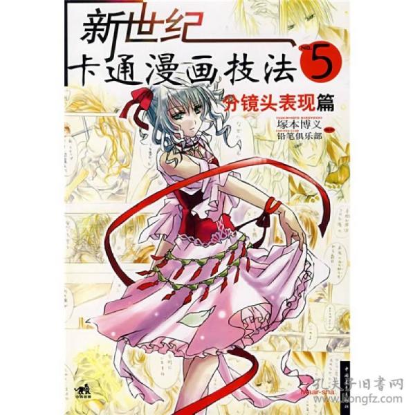 新世纪卡通漫画技法5：分镜头表现篇