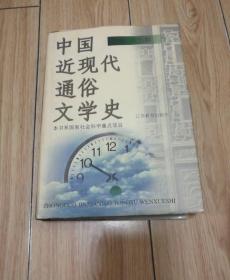 中国近现代通俗文学史【上册】范伯群签赠本！精装