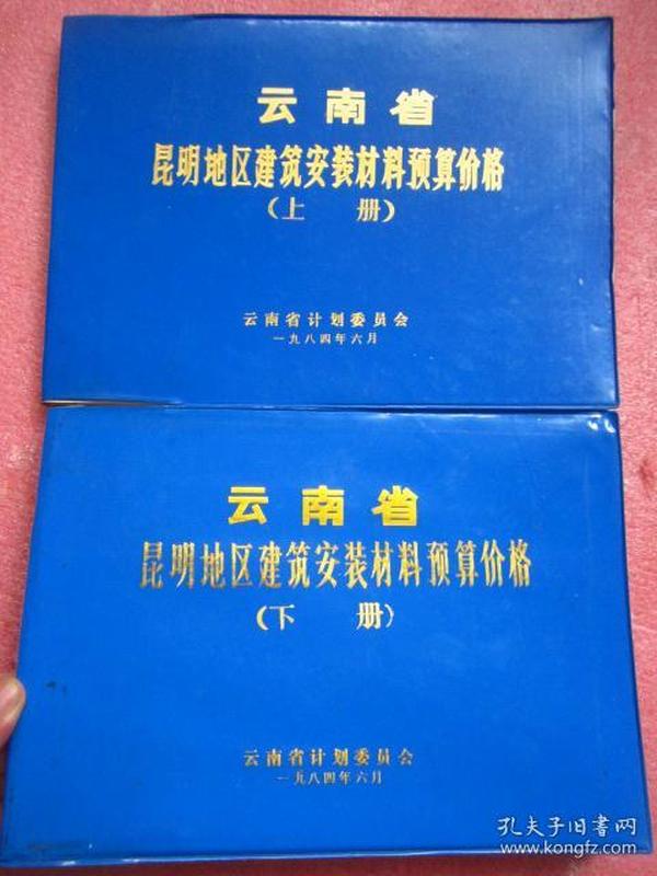 云南省昆明地区建筑安装材料预算价格（上下册）16开塑皮精装"