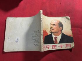 列宁在十月 连环画