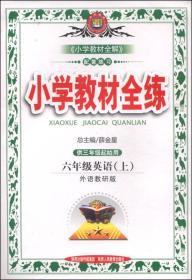 金星教育·小学教材全练：六年级英语（上 外语教研版 供三年级起始用 2014秋）