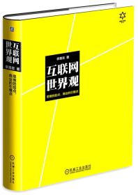 互联网世界观：思维的起点，商业的引爆点