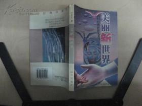 美丽新世界（科幻经典传世名著）
