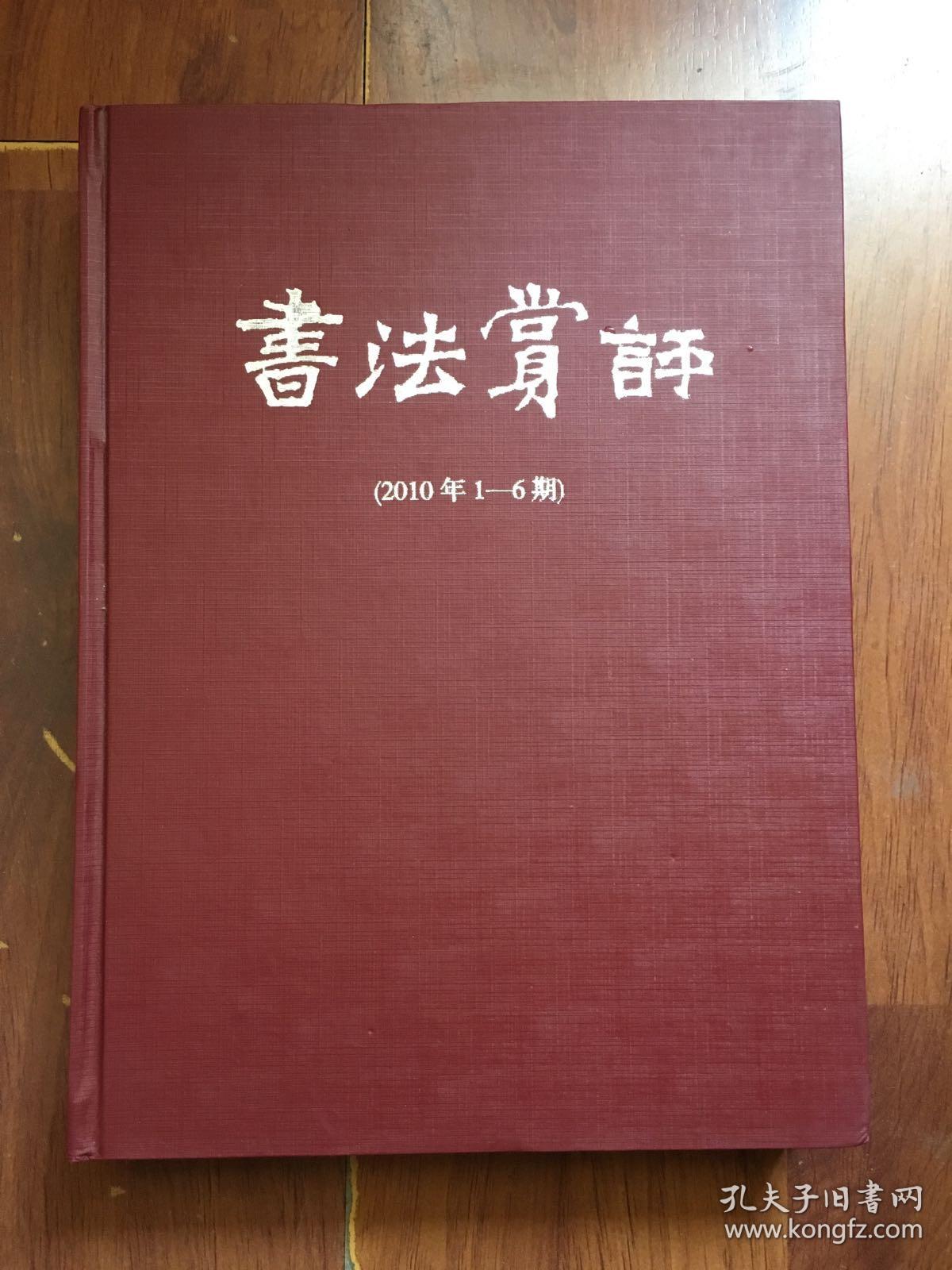 书法赏评2010年1-6期 （合订本）