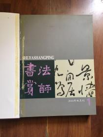 书法赏评2010年1-6期 （合订本）