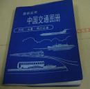 中国交通图册--出差旅行适用（塑套本）94年二印